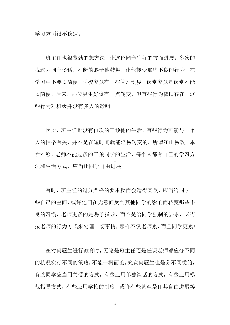 班主任教育问题生的案例模板范本.docx_第3页