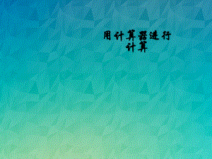 《用计算器进行运算》课件-2022年北师大版数学七上.ppt