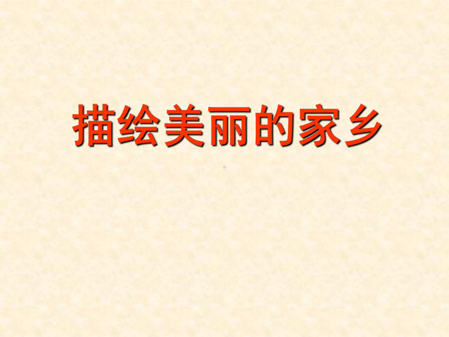 三年级语文园地一习作《介绍家乡的景物》课件.ppt_第1页