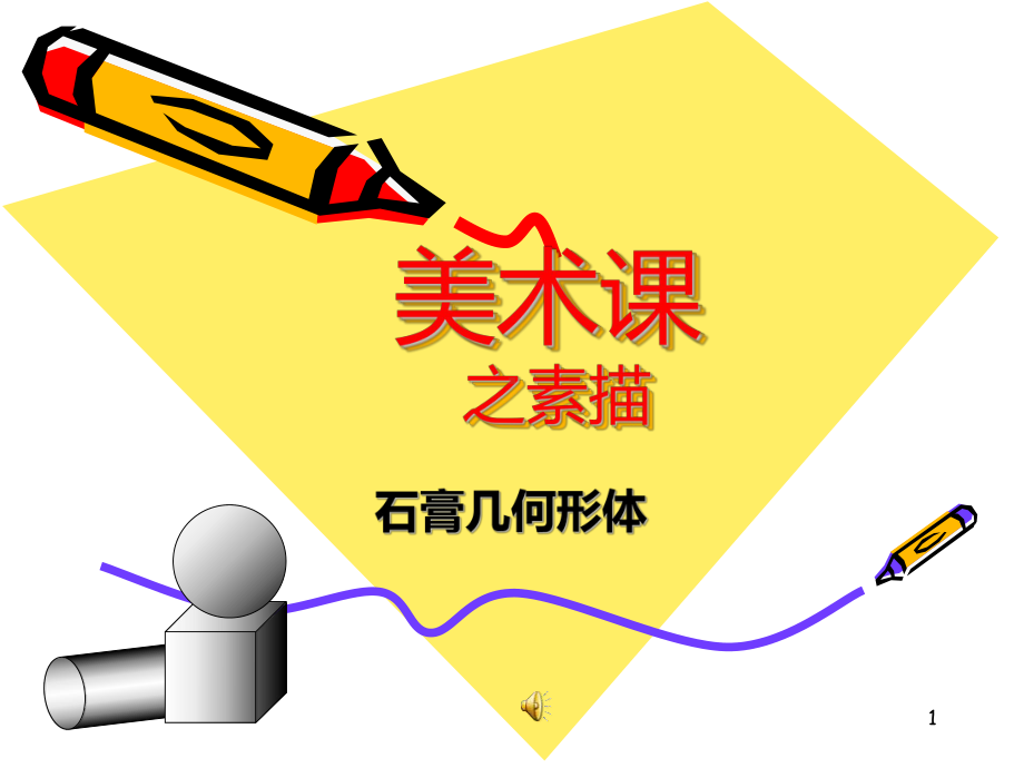 中级美术课之素描石膏几何形体-课件.ppt_第1页