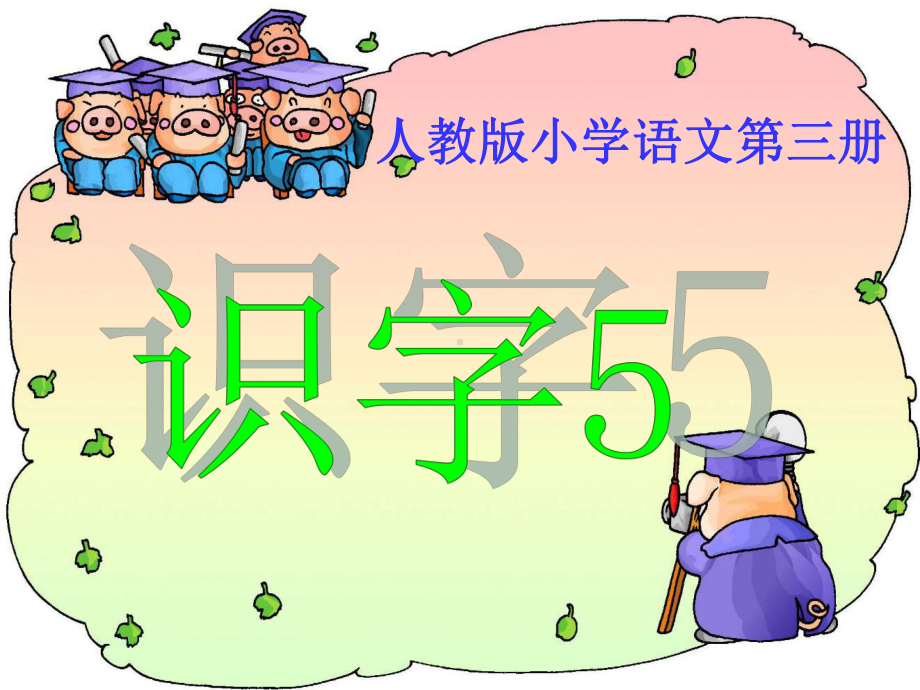 《识字5》课件02(新课标人教版二年级上册语文课件).ppt_第1页