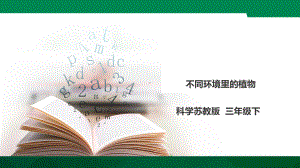 三年级下册科学《不同环境里的植物》苏教版课件.ppt