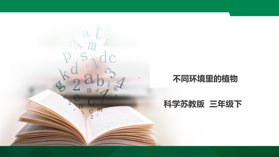 三年级下册科学《不同环境里的植物》苏教版课件.ppt_第1页