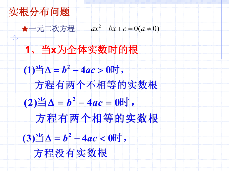 七年级数学二次函数实根分布优秀课件.pptx_第2页