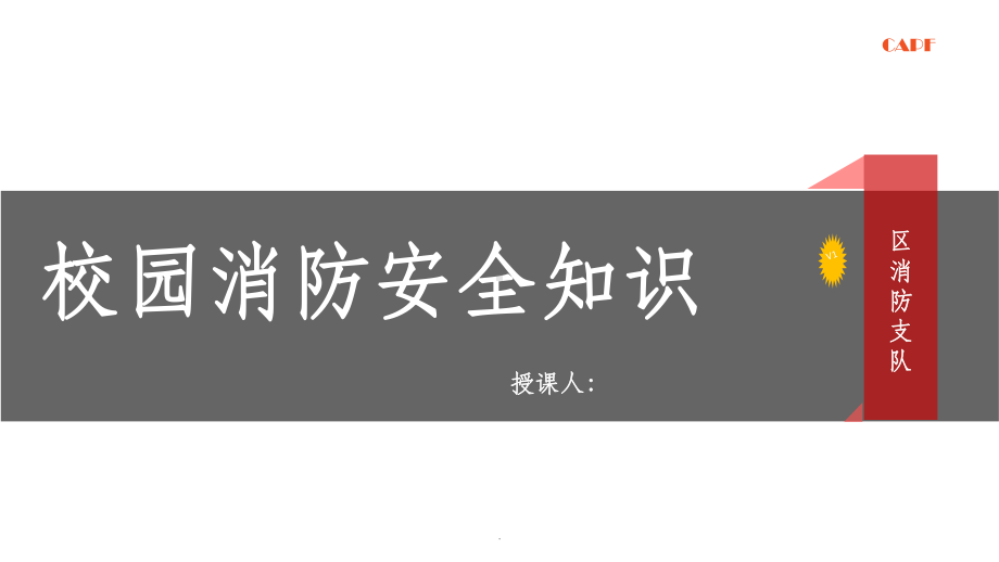 《校园消防安全知识》课件.ppt_第1页