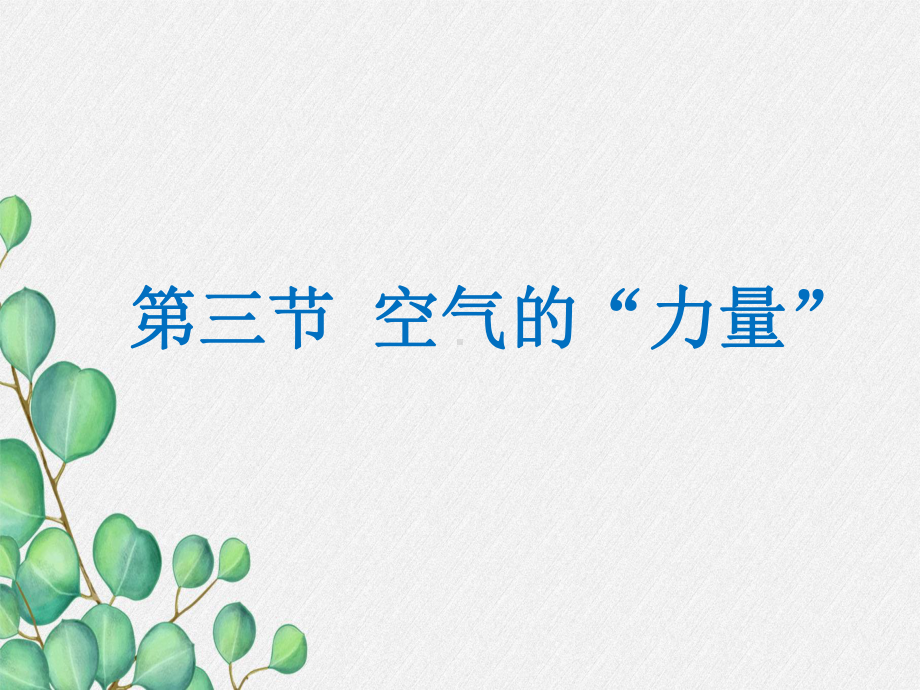 《空气的“力量”》课件-(公开课获奖)2022年沪科版物理-3.ppt_第3页