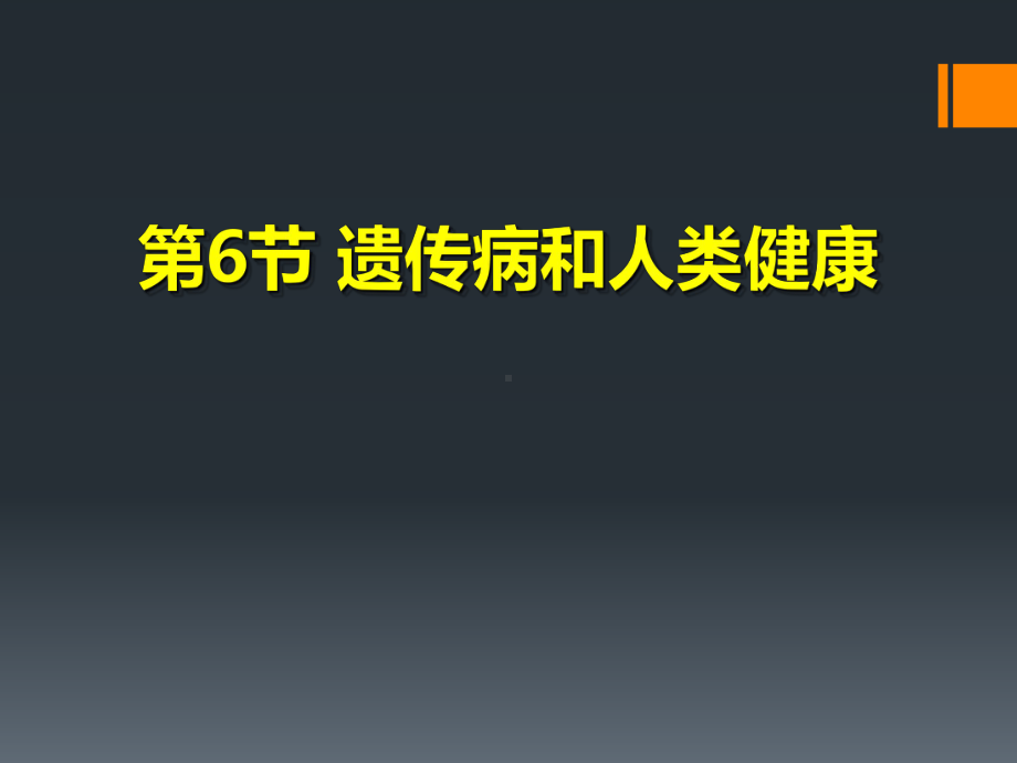 《遗传病和人类健康》(最新)课件.pptx_第1页