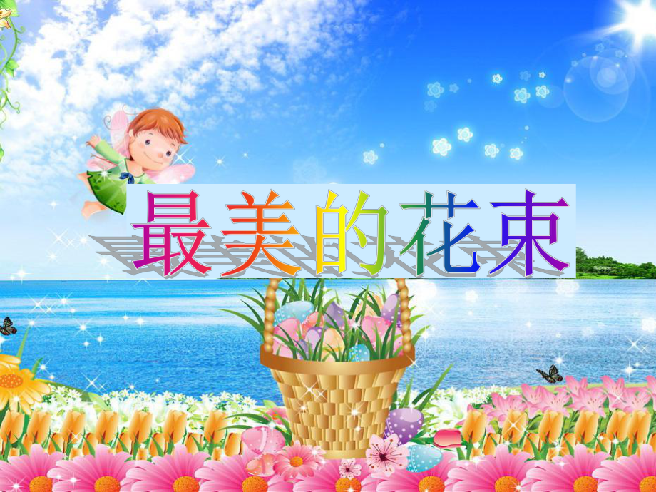 《最美的花束》优秀课件.ppt_第1页