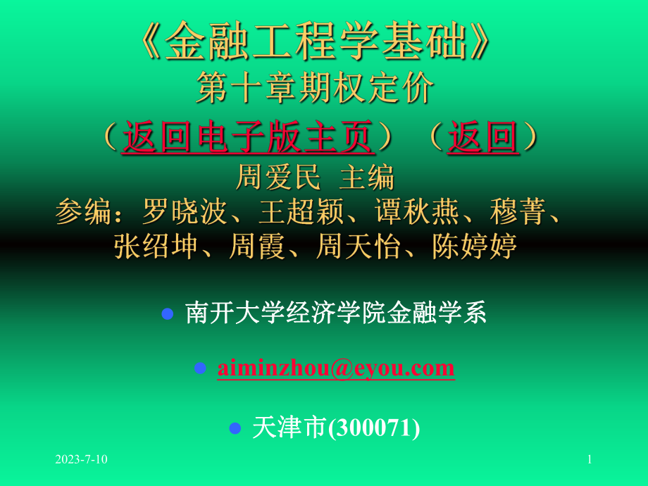 《金融工程》-期权定价课件.ppt_第1页