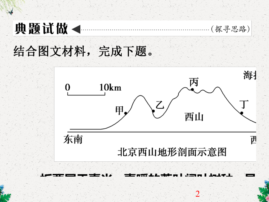 （人教版）高考地理一轮微专题强化(四)农业区位选择课件(含答案).ppt_第2页