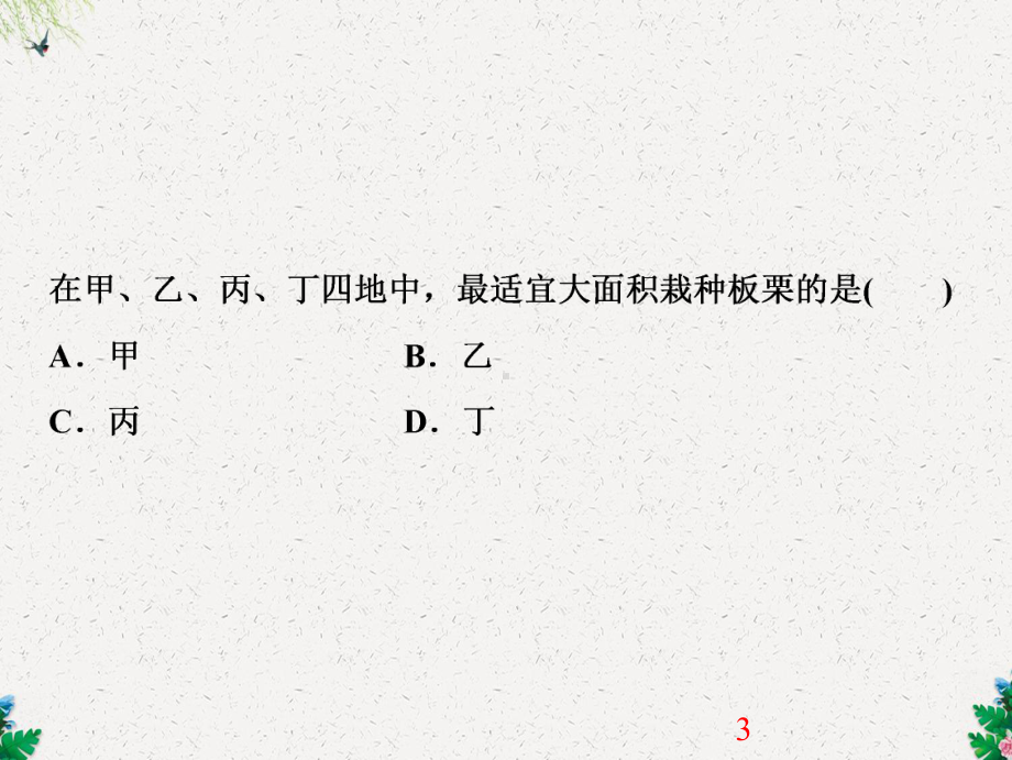 （人教版）高考地理一轮微专题强化(四)农业区位选择课件(含答案).ppt_第3页