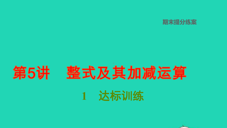 七年级数学上册期末提分练案第5讲整式及其加减运算达标训练课件新版北师大版p.ppt_第1页