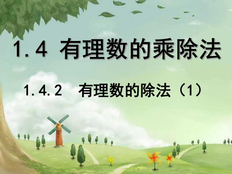 《有理数的除法》课件-(高效课堂)获奖-人教数学20221-.ppt_第1页