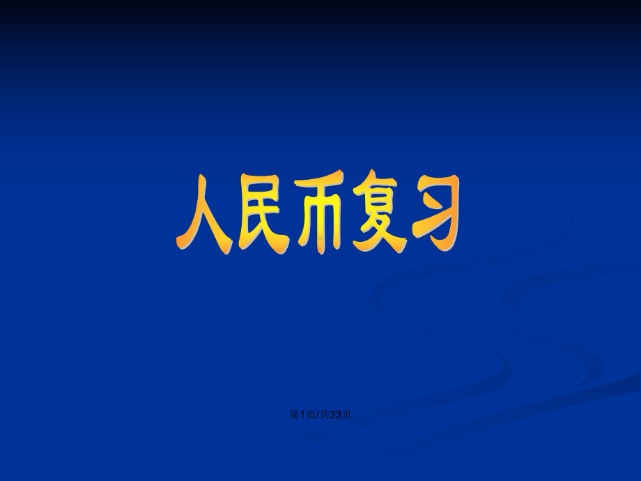 一年级下元角分的复习学习教案课件.pptx_第2页