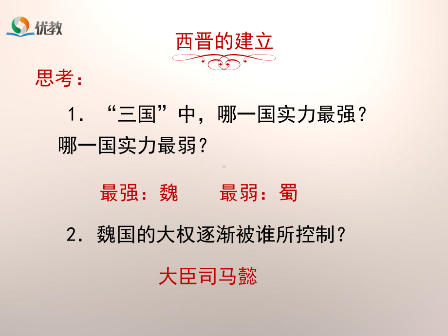 《西晋的短暂统一和北方各族的内迁》-课件.ppt_第3页