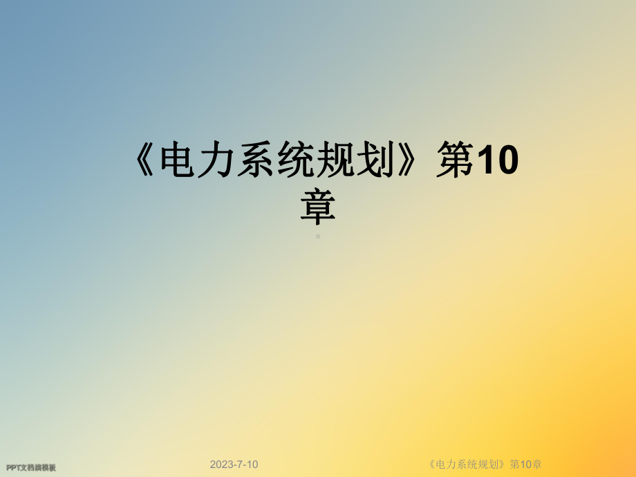 《电力系统规划》第10章课件.ppt_第1页