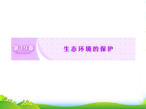 （创新方案）高考生物一轮复习-第19章-生态环境的保护课件-新人教-.ppt