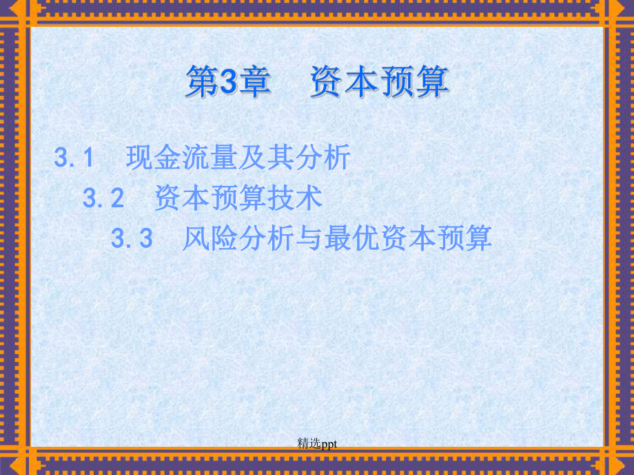 中级财务管理课件(修改).ppt_第3页