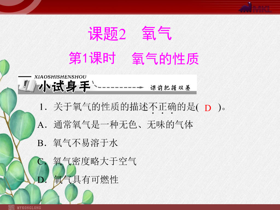 《氧气的性质》课件-(省优)2022年人教版化学课件.ppt_第1页