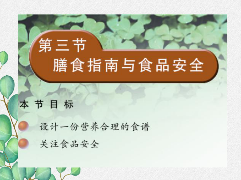 《膳食指南与食品安全》课件-(优秀课获奖)2022年苏教版-9.ppt_第3页