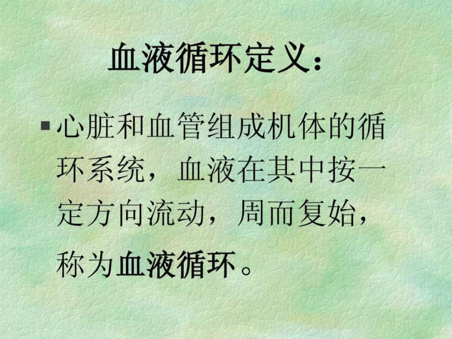 《血液循环系统》课件.ppt_第2页