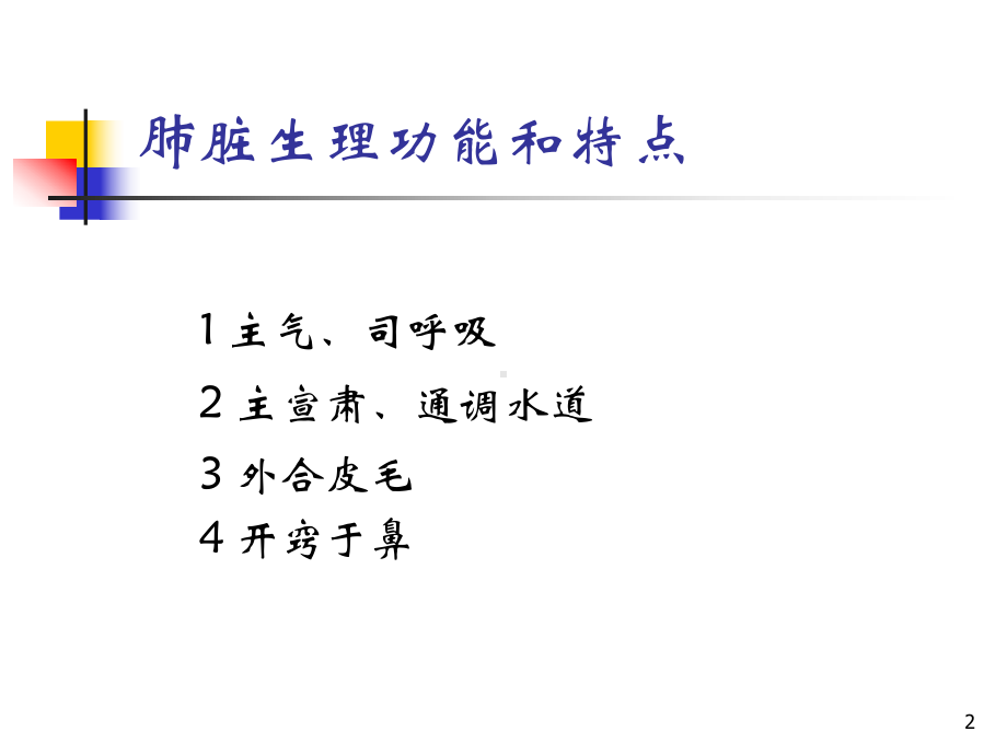 中医内科学课件-肺系病证-第一节：感冒1.pptx_第2页