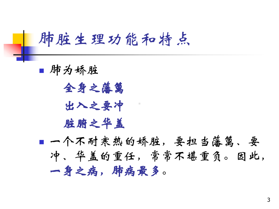 中医内科学课件-肺系病证-第一节：感冒1.pptx_第3页