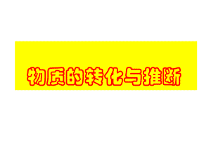 中考化学专题复习课件：物质的转化与推断.pptx