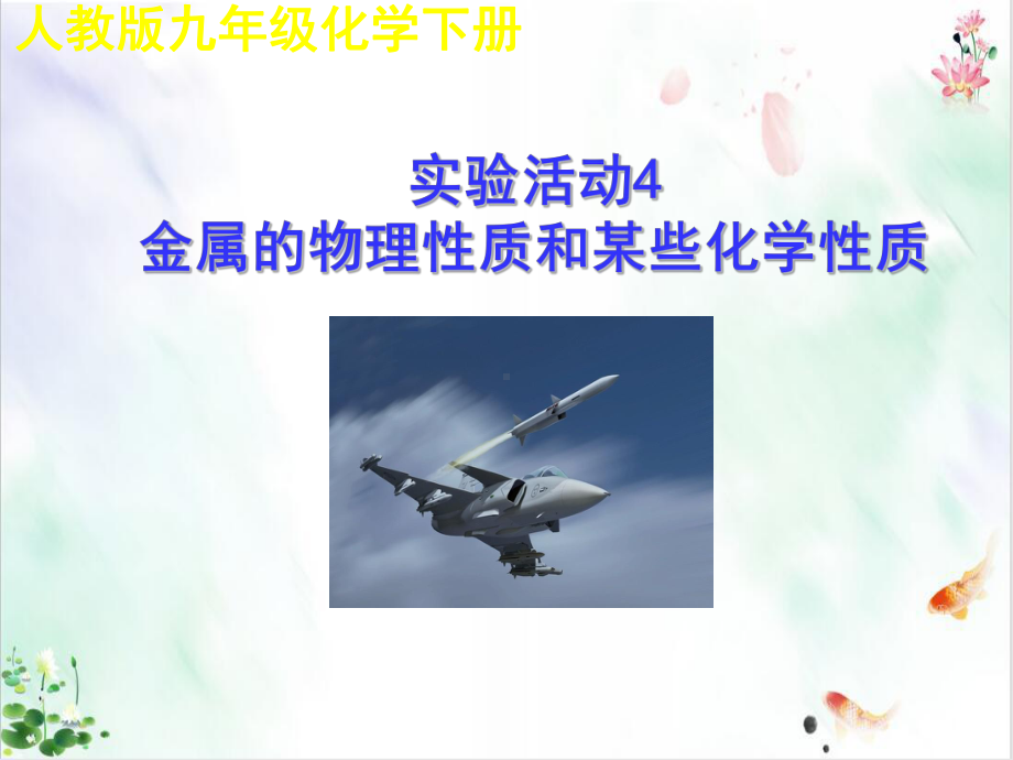 《金属的物理性质和某些化学性质》导学课件.ppt_第1页