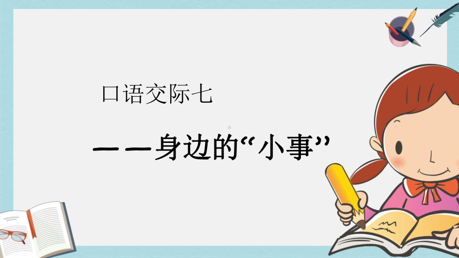 三年级语文上册第7单元口语交际：身边的小事课件3新人教版.ppt_第1页