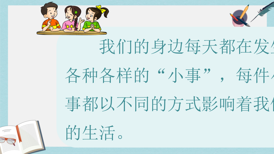 三年级语文上册第7单元口语交际：身边的小事课件3新人教版.ppt_第2页