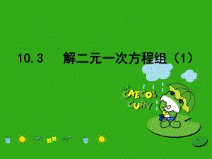 《解二元一次方程组》课件-(公开课获奖)2022年苏科版-7.ppt