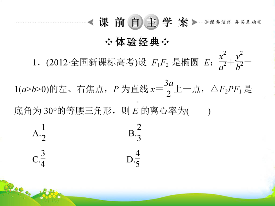 （高考核动力）高考数学-85椭圆课件-北师大.ppt_第2页