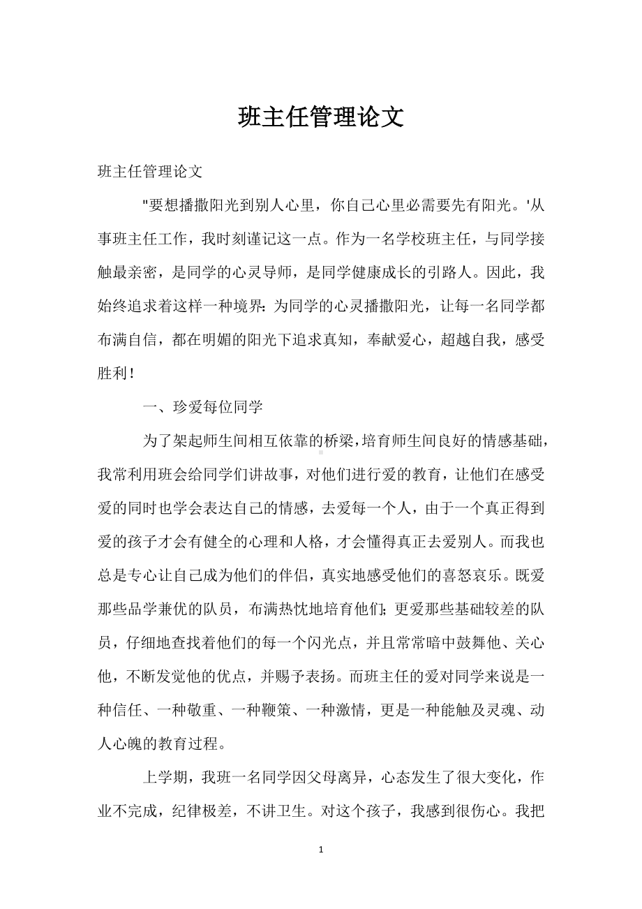 班主任管理论文模板范本.docx_第1页