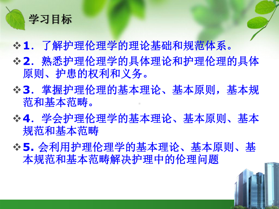 （护理伦理学）第二章-护理伦理学的理论基础和规范体系课件.ppt_第2页