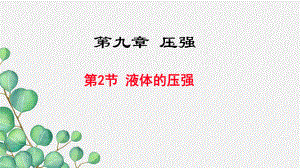 《液体压强》课件-(市一等奖)2022年人教版物理课件-9.ppt