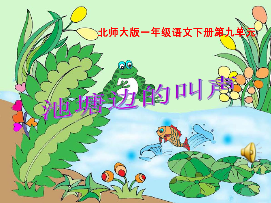 《池塘边的叫声》课件-.ppt_第1页