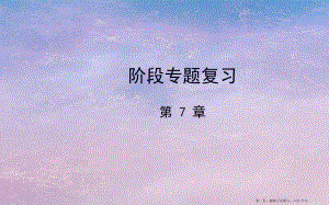 七年级数学下册阶段专题复习第7章一次方程组课件新版华东师大版20222221535.ppt