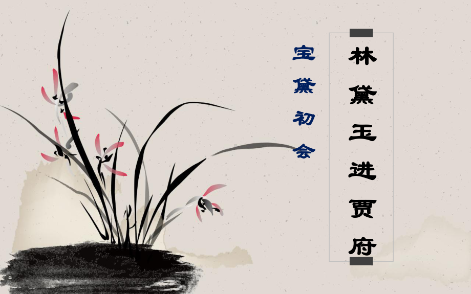 《红楼梦》02《宝黛初会》课件.pptx_第1页