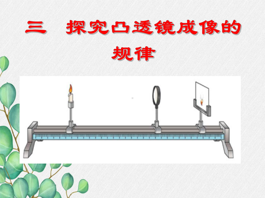 《科学探究：凸透镜成像》课件-(公开课获奖)2022年沪科版物理--002.ppt_第3页