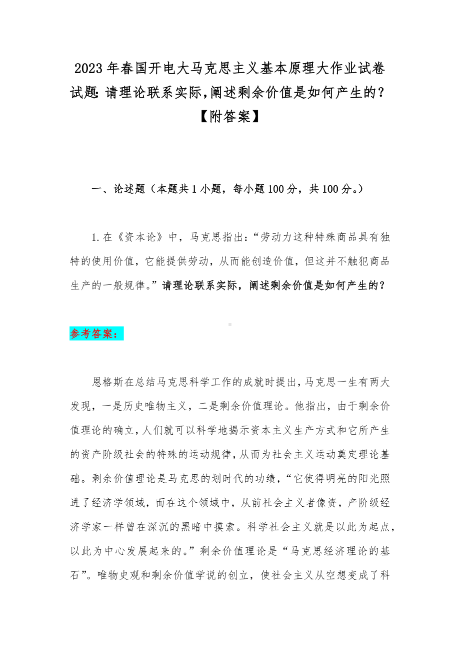 2023年春国开电大马克思主义基本原理大作业试卷试题：请理论联系实际阐述剩余价值是如何产生的？（附答案）.docx_第1页