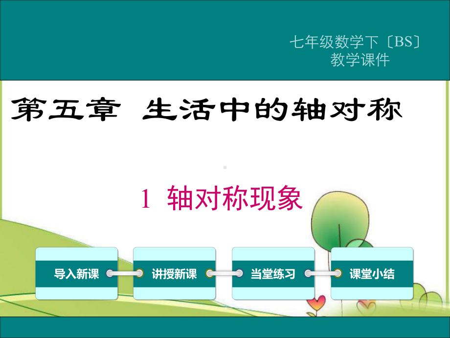 《轴对称现象》课件-(同课异构)2022年课件.ppt_第3页