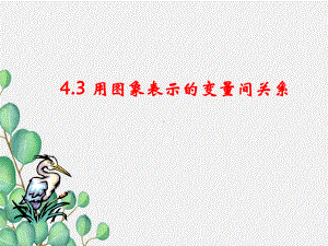 《用图象表示的变量间关系》第一课时课件-(一等奖)2022年最新3.ppt