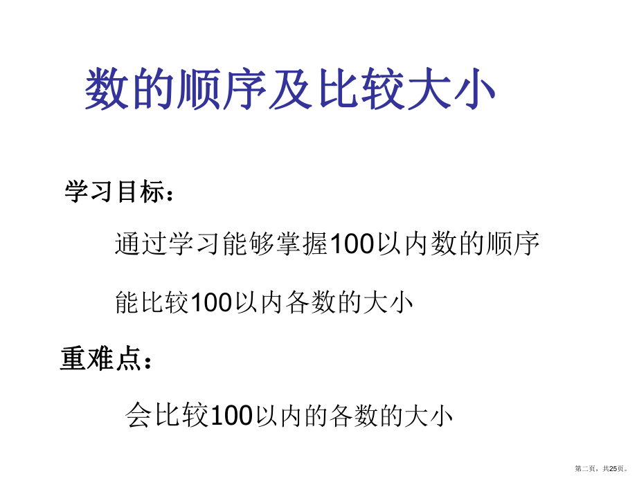 一年级下册课件数的顺序及比较大小页人教版.ppt_第2页