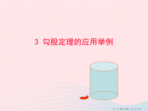 七年级数学上册第三章勾股定理3勾股定理的应用举例课件鲁教版五四制20222224558.ppt