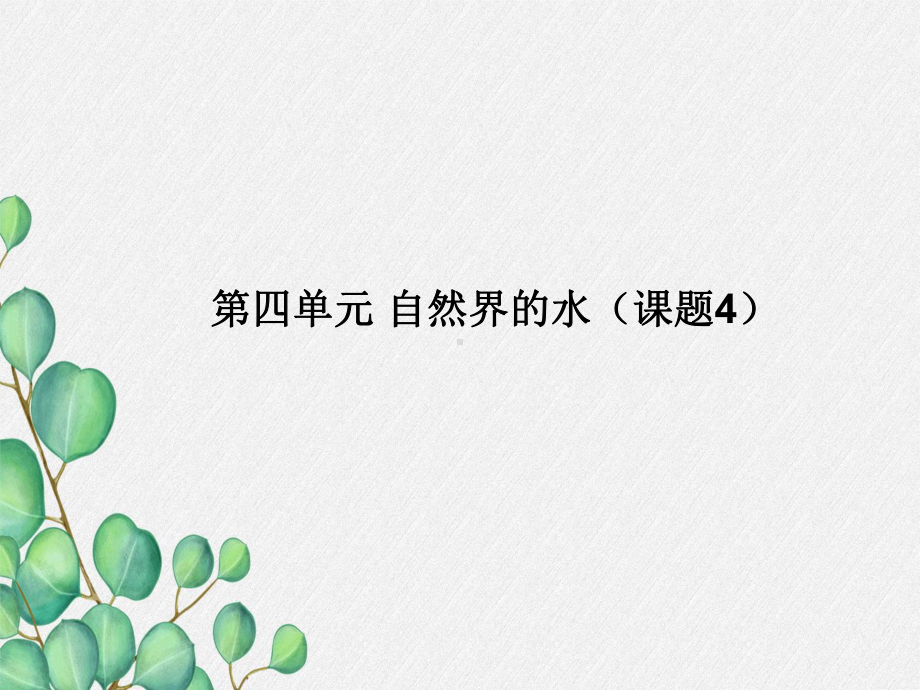 《自然界的水》课件(公开课)2022年人教版-3.ppt_第1页