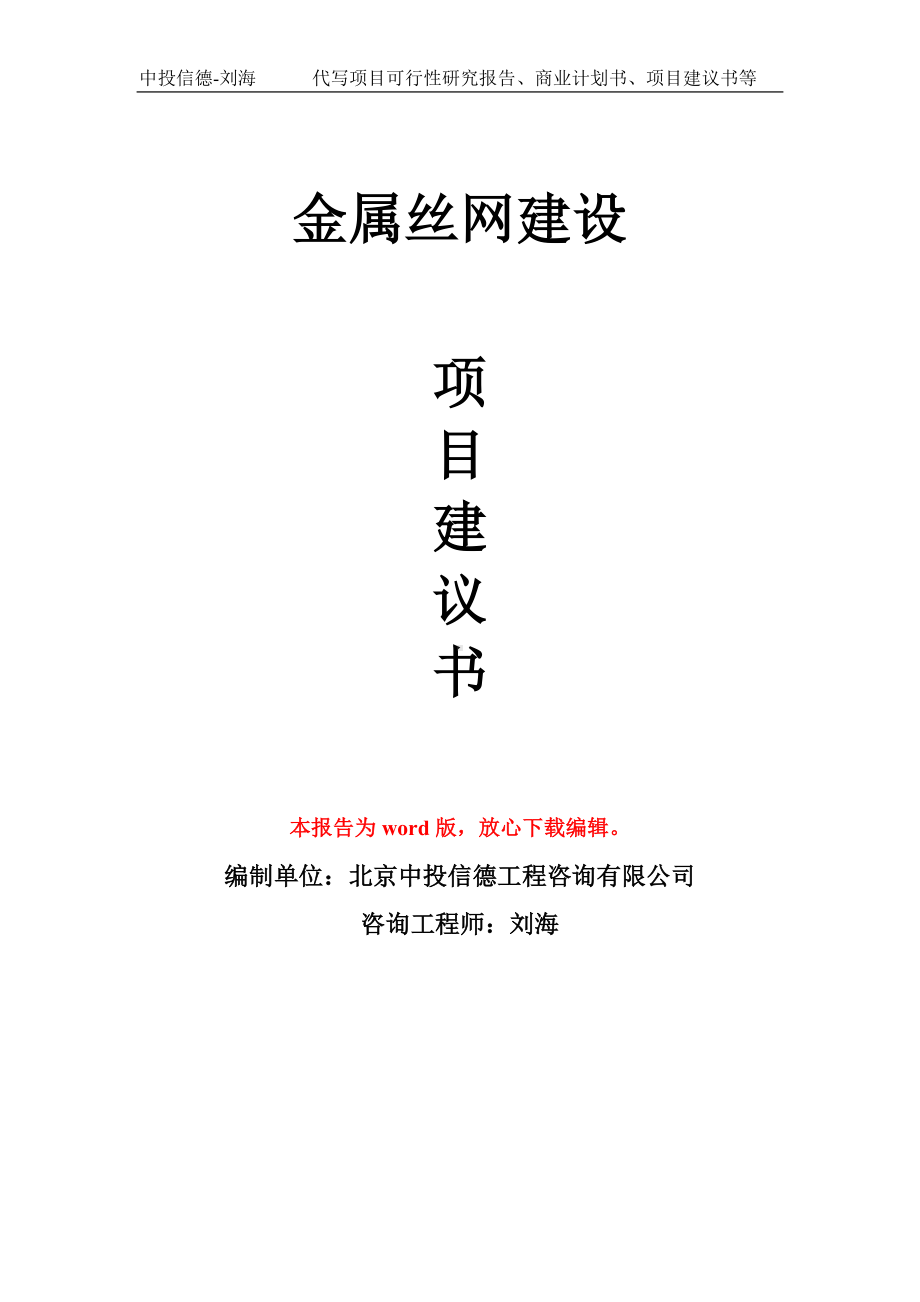 金属丝网建设项目建议书写作模板拿地立项备案.doc_第1页