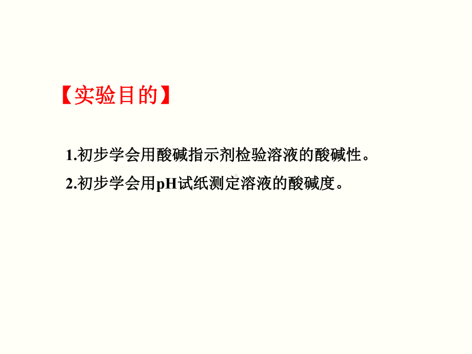 《溶液酸碱性的检验》课件-(公开课)2022年人教版化学九年级.ppt_第2页