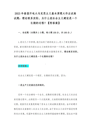 2023年春国开电大马克思主义基本原理大作业试卷试题：理论联系实际为什么说社会主义建设是一个长期的过程？（附答案）.docx