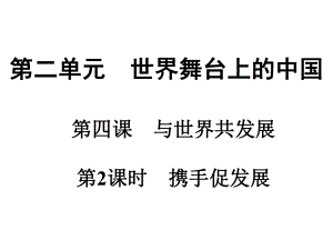 下册第单元第课第课时携手促发展课件部编版道德与法治九年级全一册.ppt